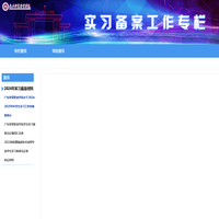 实习备案工作专栏