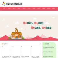 衡阳市实验幼儿园