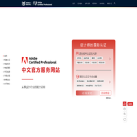 Adobe国际认证中文官网