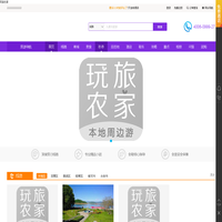 玩旅农家-玩旅农家