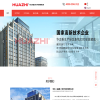 华志（福建）电子科技有限公司
