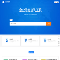 飞阳商务网-公司信息查询工具!