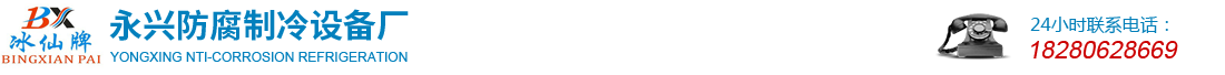 首页--成都冰仙制冷设备有限公司