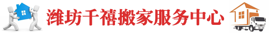 潍坊搬家公司_潍坊搬家_潍坊千禧搬家电话