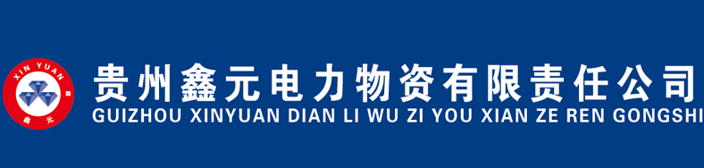 贵州鑫元电力物资有限责任公司_电力标牌_标示牌_安健环_VI