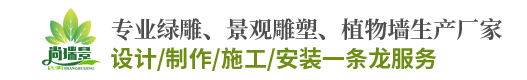 成都绿雕制作公司_植物墙设计厂家 - 四川尚瑞景园林