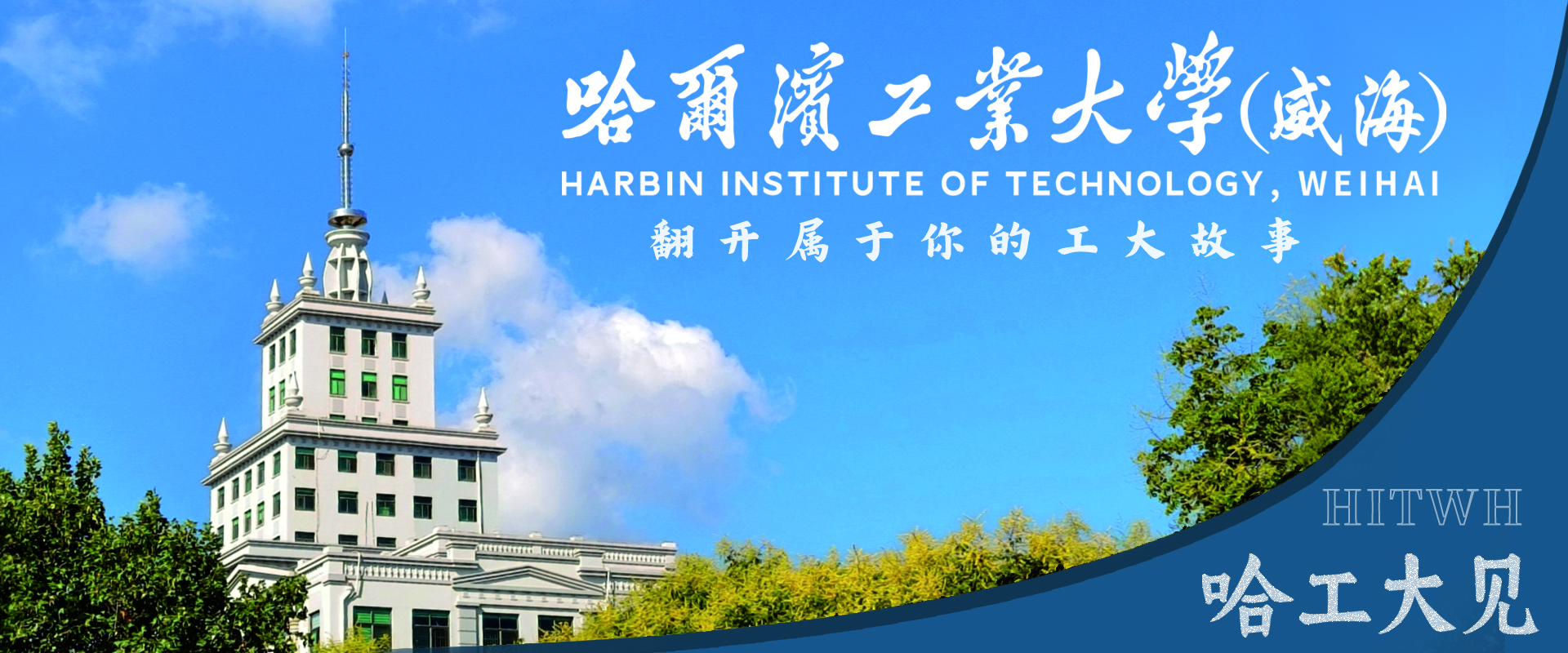 哈尔滨工业大学（威海）本科招生网