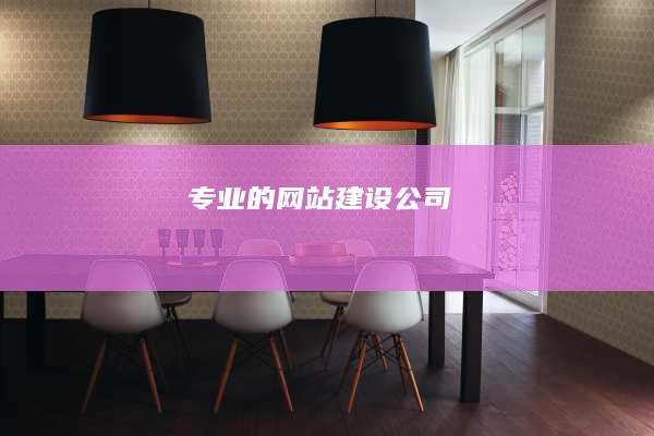 专业的网站建设公司