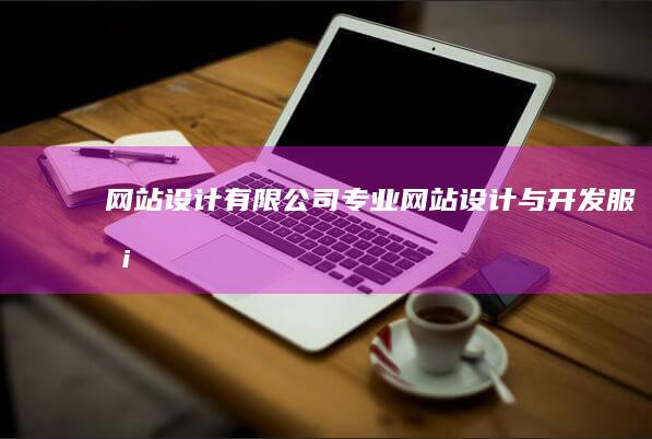 网站设计有限公司 - 专业网站设计与开发服务