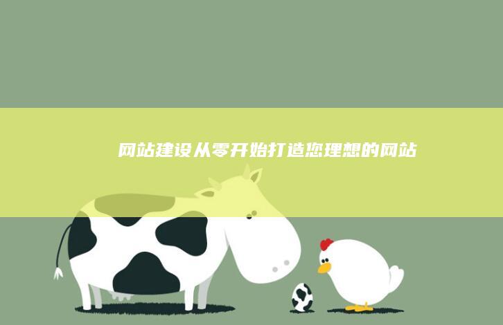 从零开始打造您理想的网站