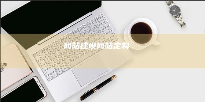 网站建设 & 网站定制