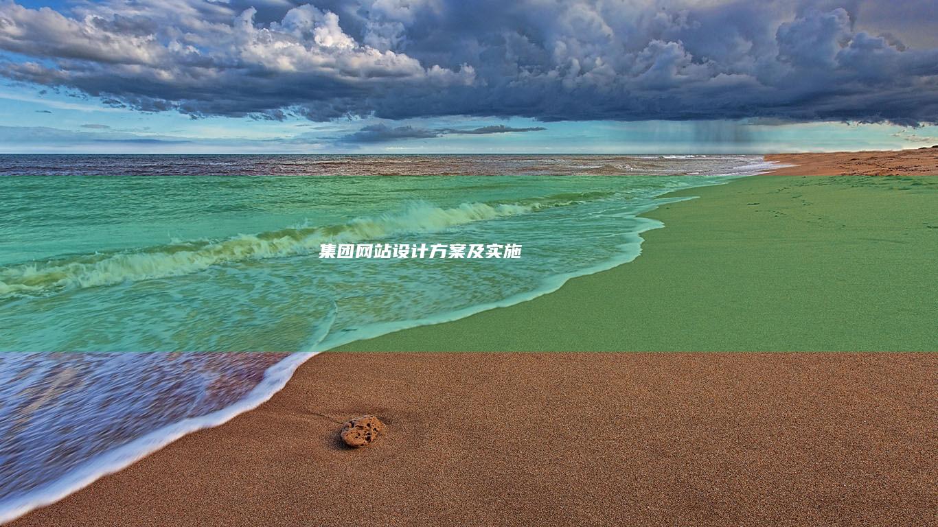 集团网站设计方案及实施