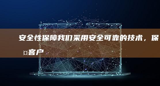 安全性保障：我们采用安全可靠的技术，保护客户网站和用户数据安全。