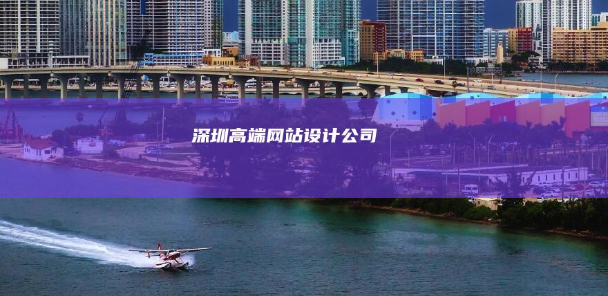 深圳高端网站设计公司