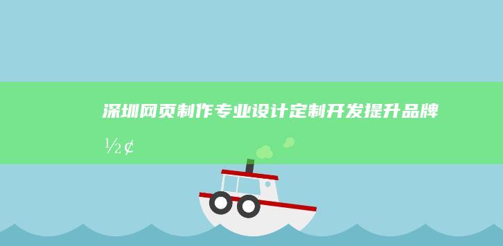 深圳网页制作专业开发形