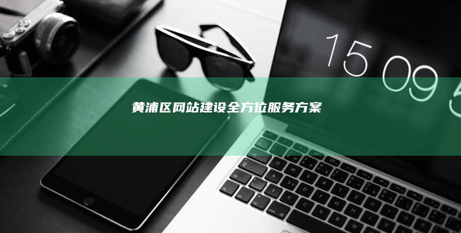 黄浦区网站建设全方位服务方案