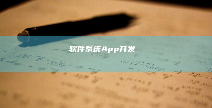 软件系统App开发