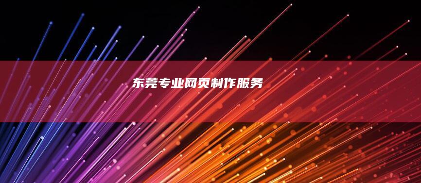 东莞专业网页制作服务