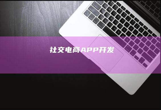社交电商APP开发