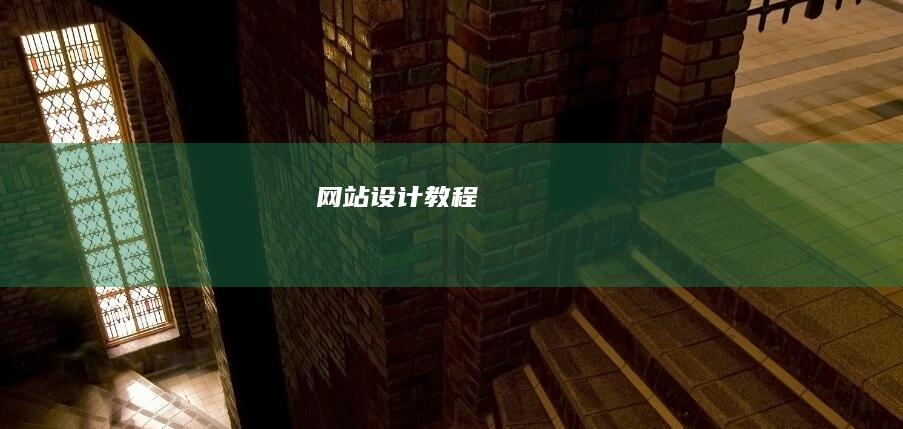 网站设计教程