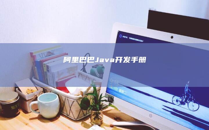 阿里巴巴 Java 开发手册