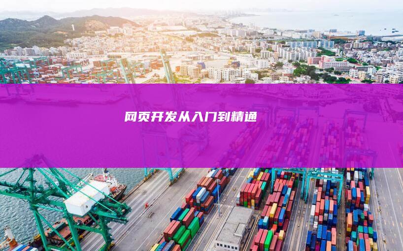 网页开发: 从入门到精通