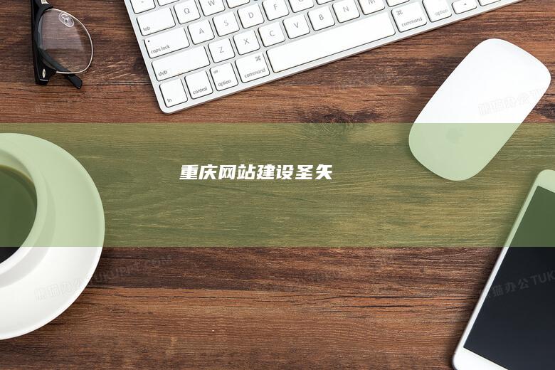 重庆网站建设圣矢
