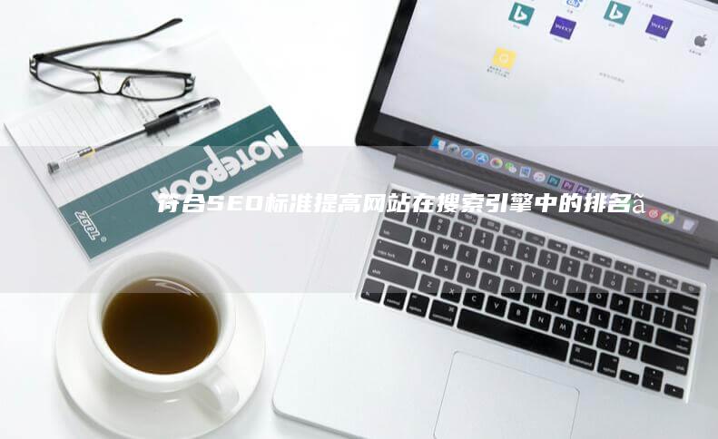符合SEO标准：提高网站在搜索引擎中的排名。
