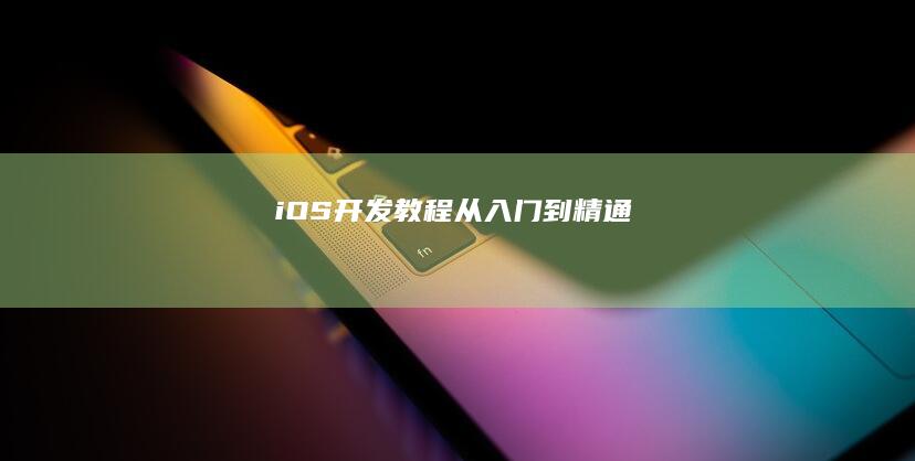 iOS开发教程：从入门到精通