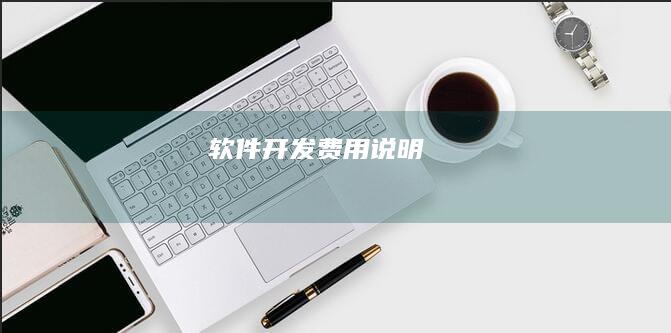 软件开发费用说明