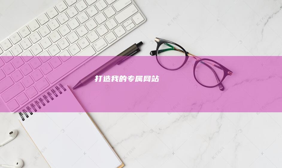 打造我的专属网站