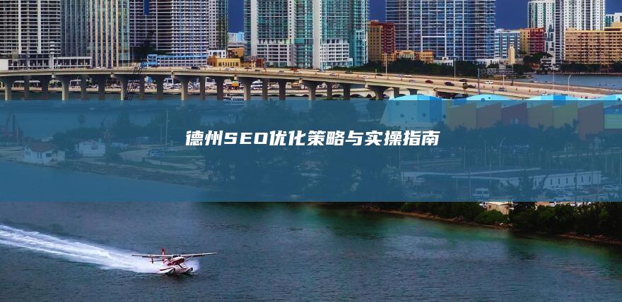 德州SEO优化策略与实操指南