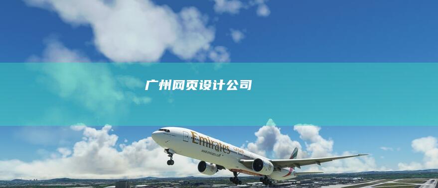 广州网页设计公司