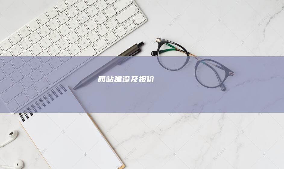 网站建设及报价