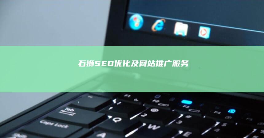 石狮SEO优化及网站推广服务