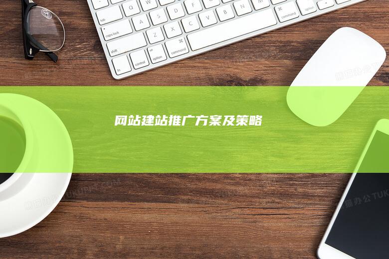 网站建站推广方案及策略