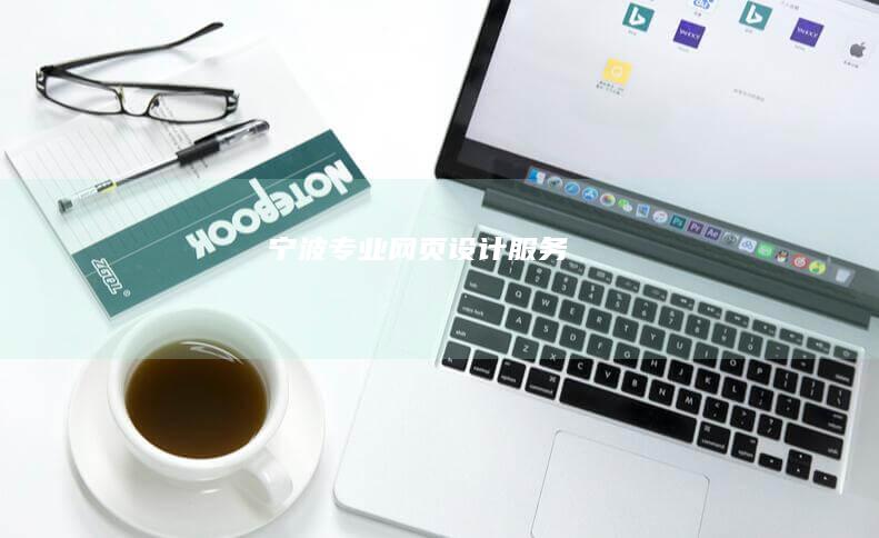 宁波专业网页设计服务