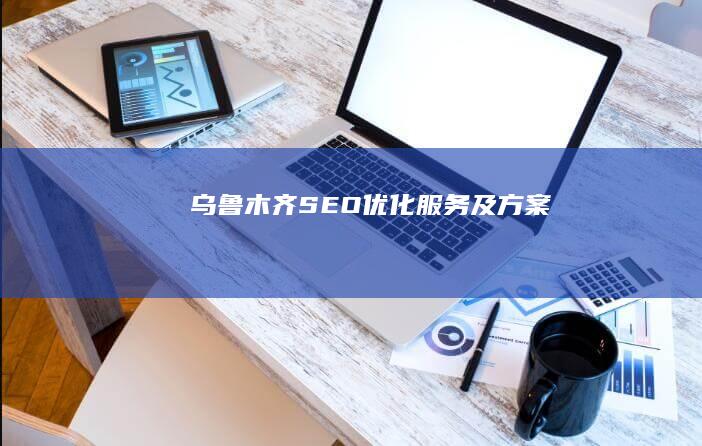 乌鲁木齐SEO优化及方案