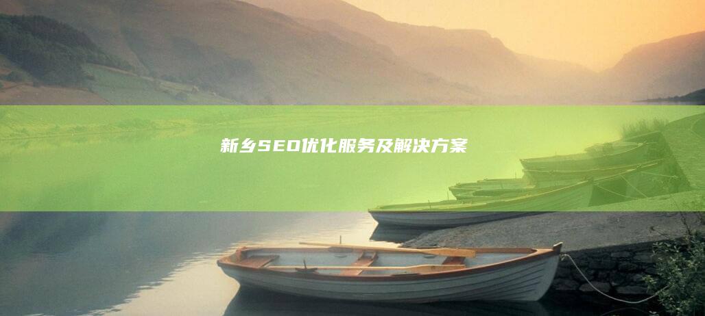 新乡SEO优化服务及解决方案