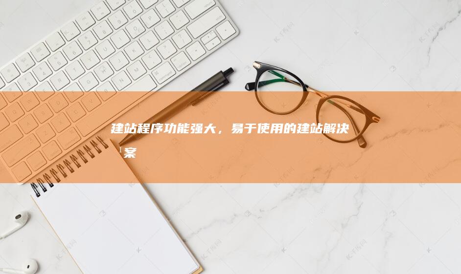 建站程序 - 功能强大，易于使用的建站解决方案