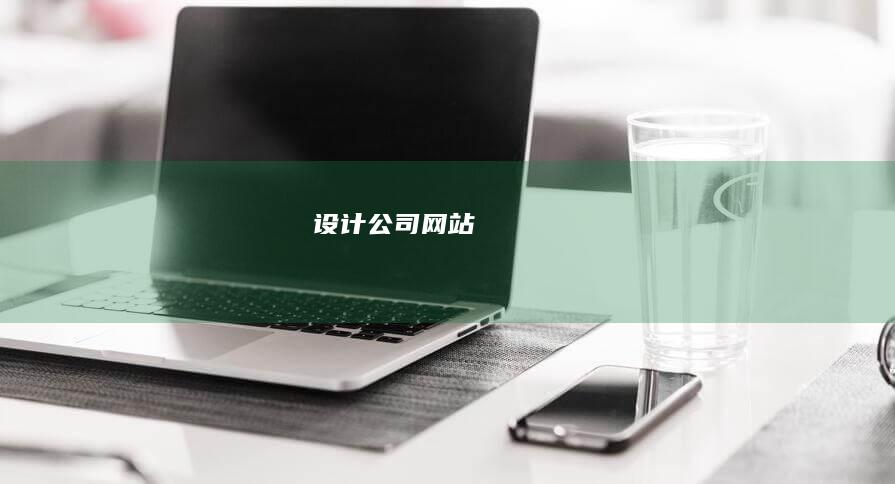 设计公司网站
