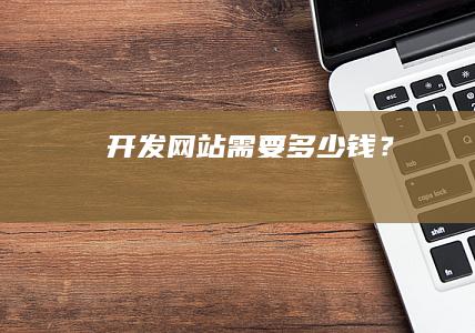 开发网站需要多少钱？