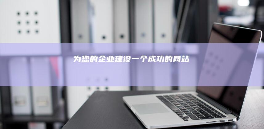 为您的企业建设一个成功的网站