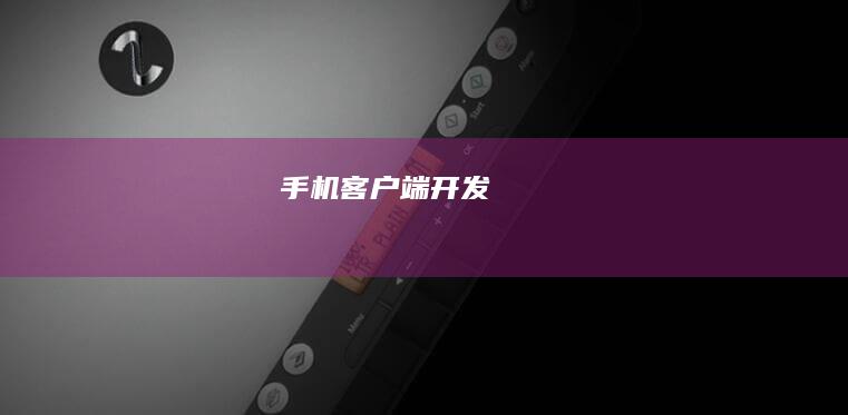 手机客户端开发