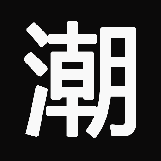 潮流情报网-我的时尚照片-分享潮流资讯