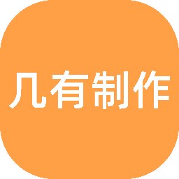 几有制作为未来准备
