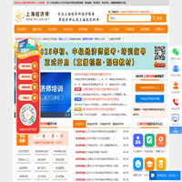 上海经济师考试网 - 中级经济师