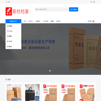 邢台泰档档案用品有限公司 - 邢台泰档档案用品有限公司