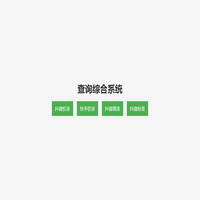查询综合系统
