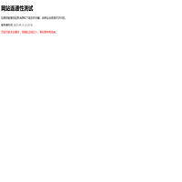 网站连通性测试